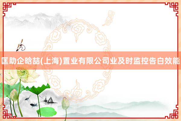 匡助企晗喆(上海)置业有限公司业及时监控告白效能
